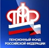 Пенсионные фонды в Зареченске